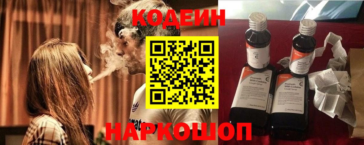 Кодеин Purple Drank  Вход с VPN  Первоуральск  Кодеиновый сироп Lean напиток Lean (лин) 